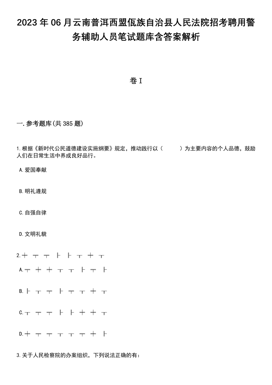 2023年06月云南普洱西盟佤族自治县人民法院招考聘用警务辅助人员笔试题库含答案详解析_第1页