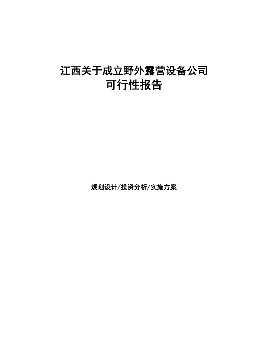 江西关于成立野外露营设备公司报告(DOC 46页)_第1页