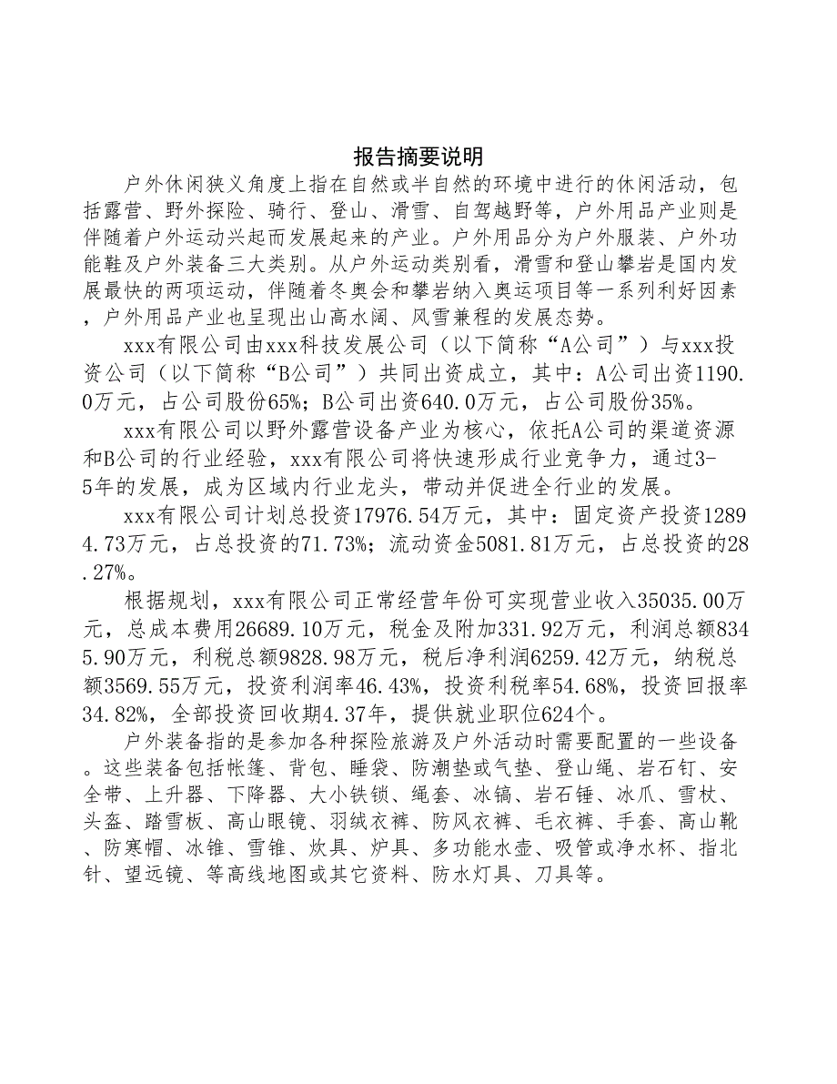 江西关于成立野外露营设备公司报告(DOC 46页)_第2页