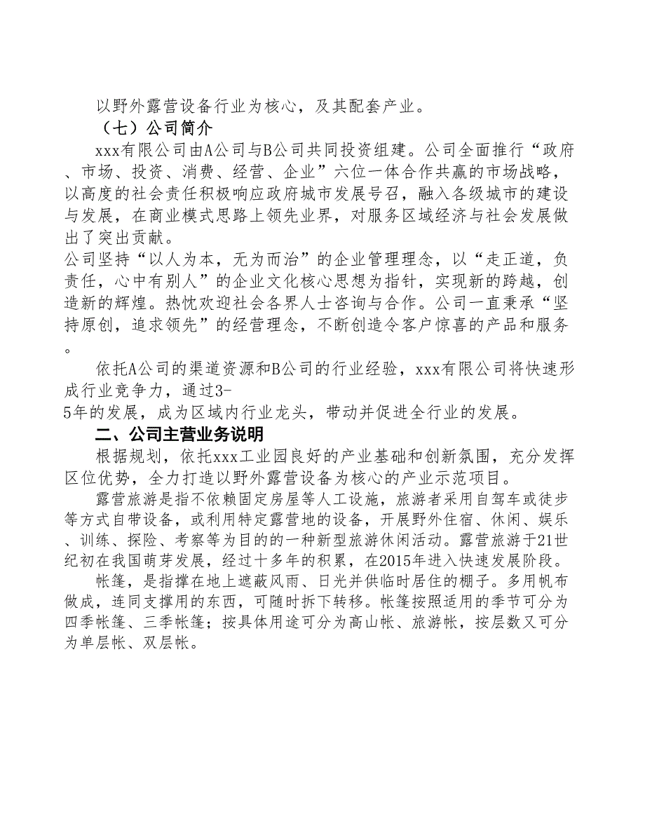 江西关于成立野外露营设备公司报告(DOC 46页)_第4页