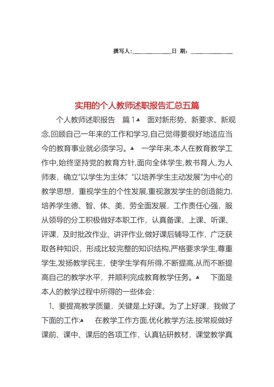 个人教师述职报告汇总五篇_第1页