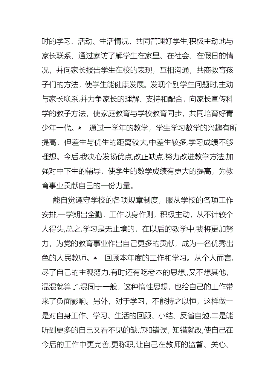 个人教师述职报告汇总五篇_第4页