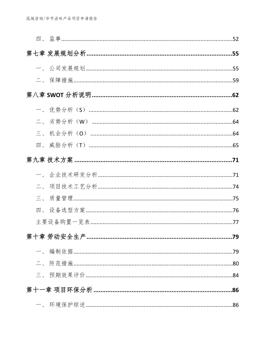 毕节卤味产品项目申请报告范文模板_第4页