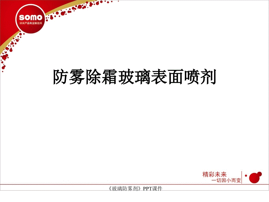 玻璃防雾剂课件_第1页