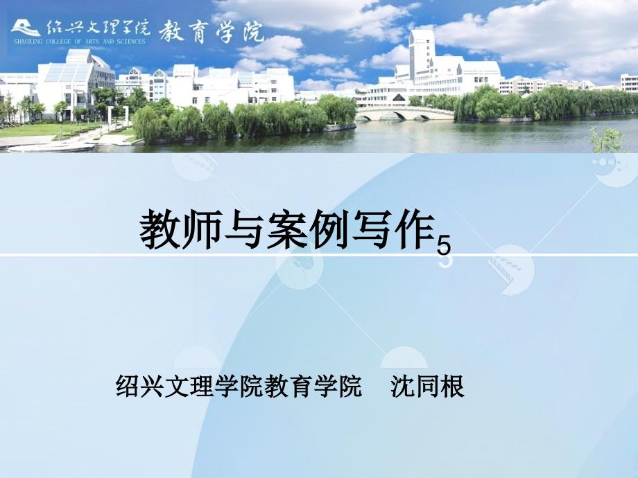 教师与案例写作5绍兴文理学院教育学院沈同根_第1页