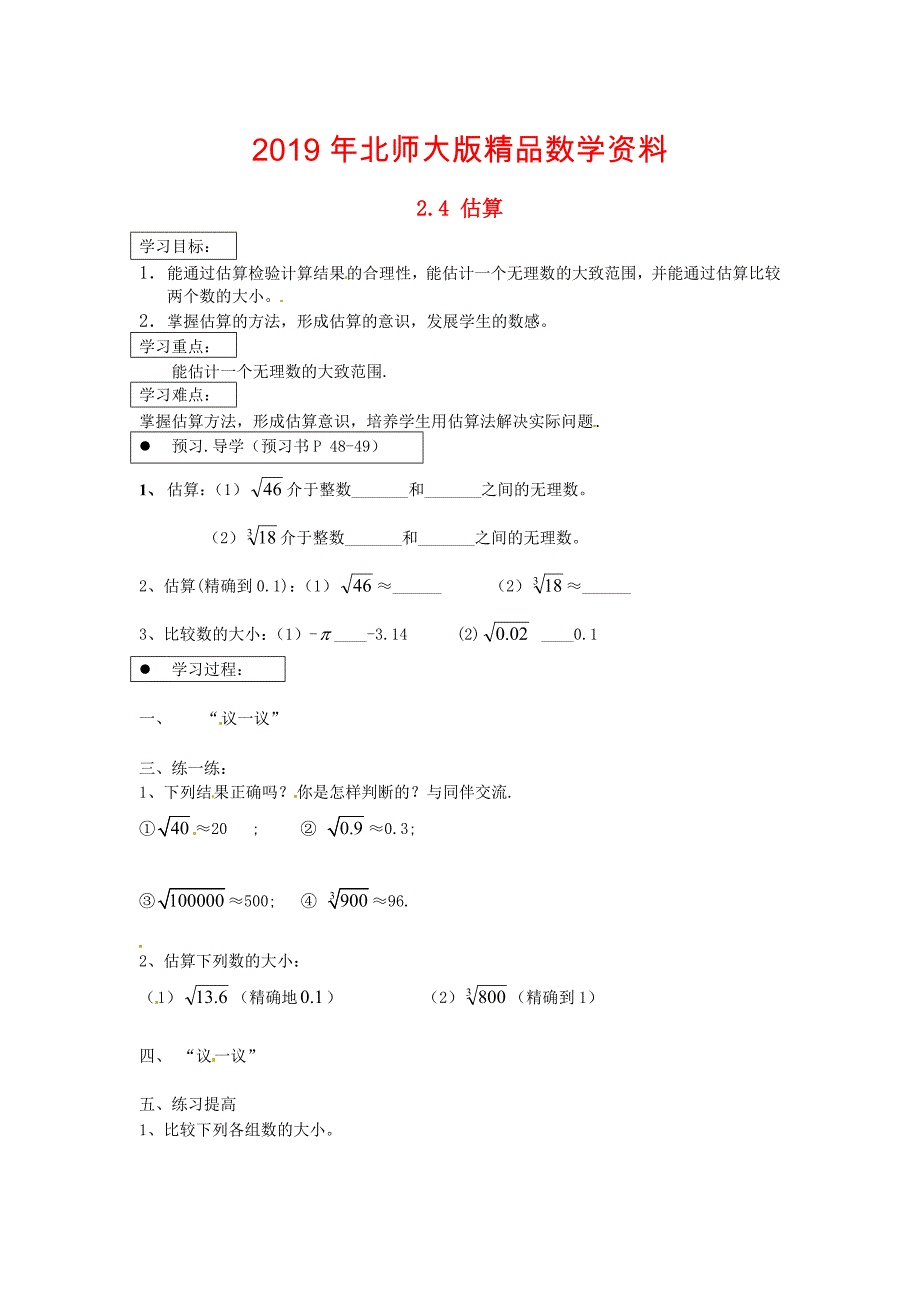 北师大版八年级上册2.4 估算导学案_第1页