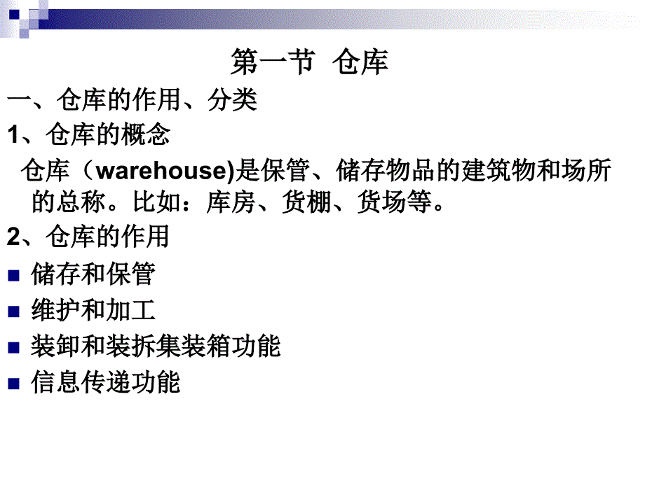 仓库仓储设备与使用技术_第2页