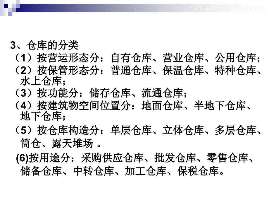 仓库仓储设备与使用技术_第3页