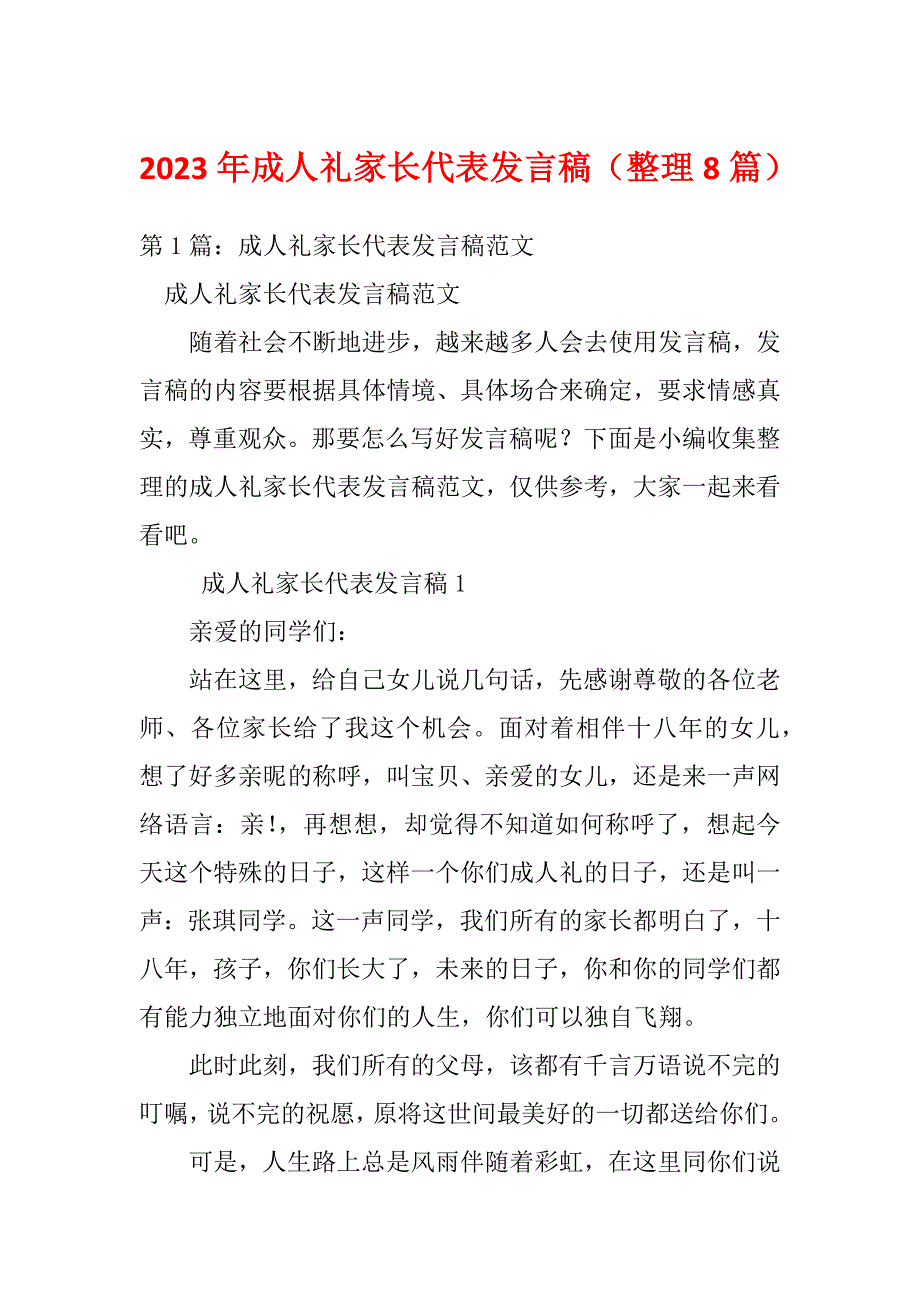 2023年成人礼家长代表发言稿（整理8篇）_第1页