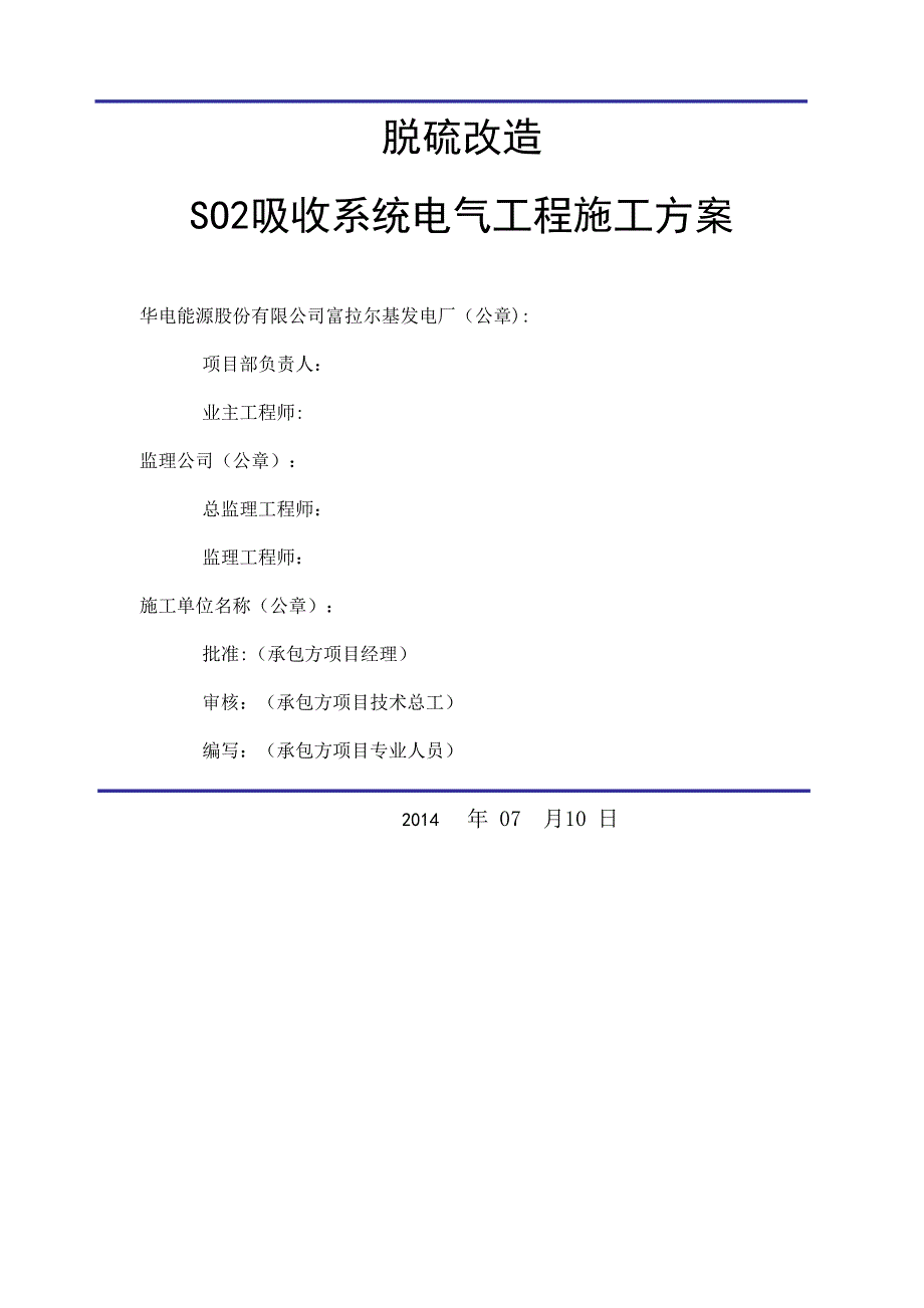 S0脱硫系统电气施工方案【整理版施工方案】(DOC 25页)_第1页