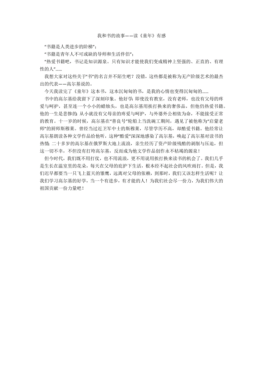 我和书的故事——读《童年》有感_第1页