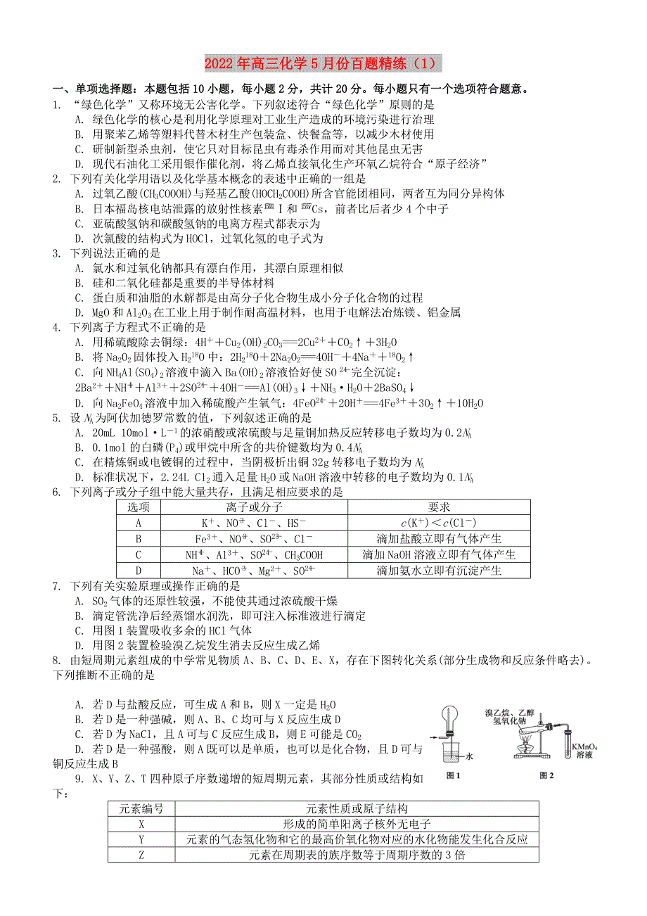 2022年高三化学5月份百题精练（1）_第1页