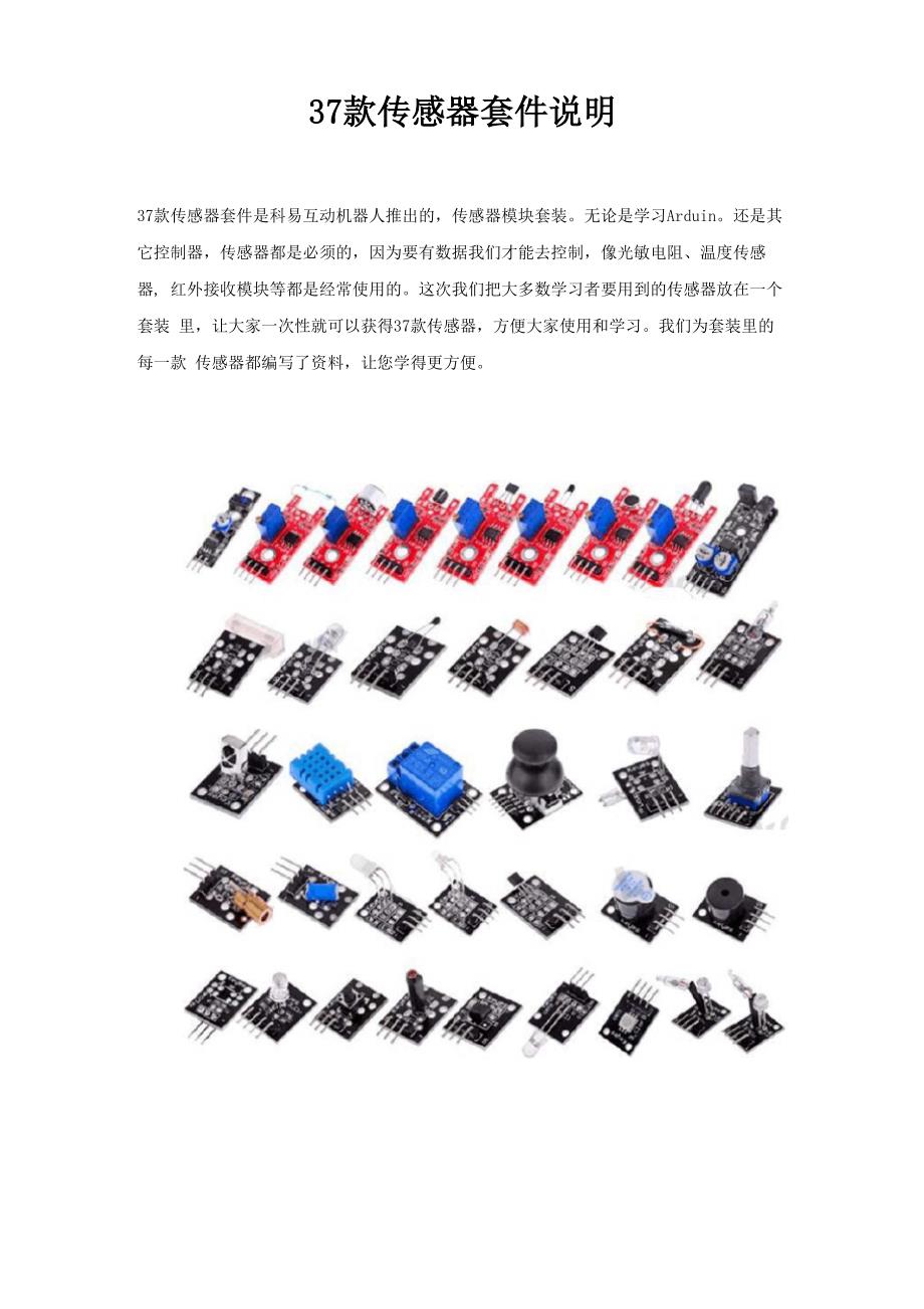 37款传感器套件说明_第1页