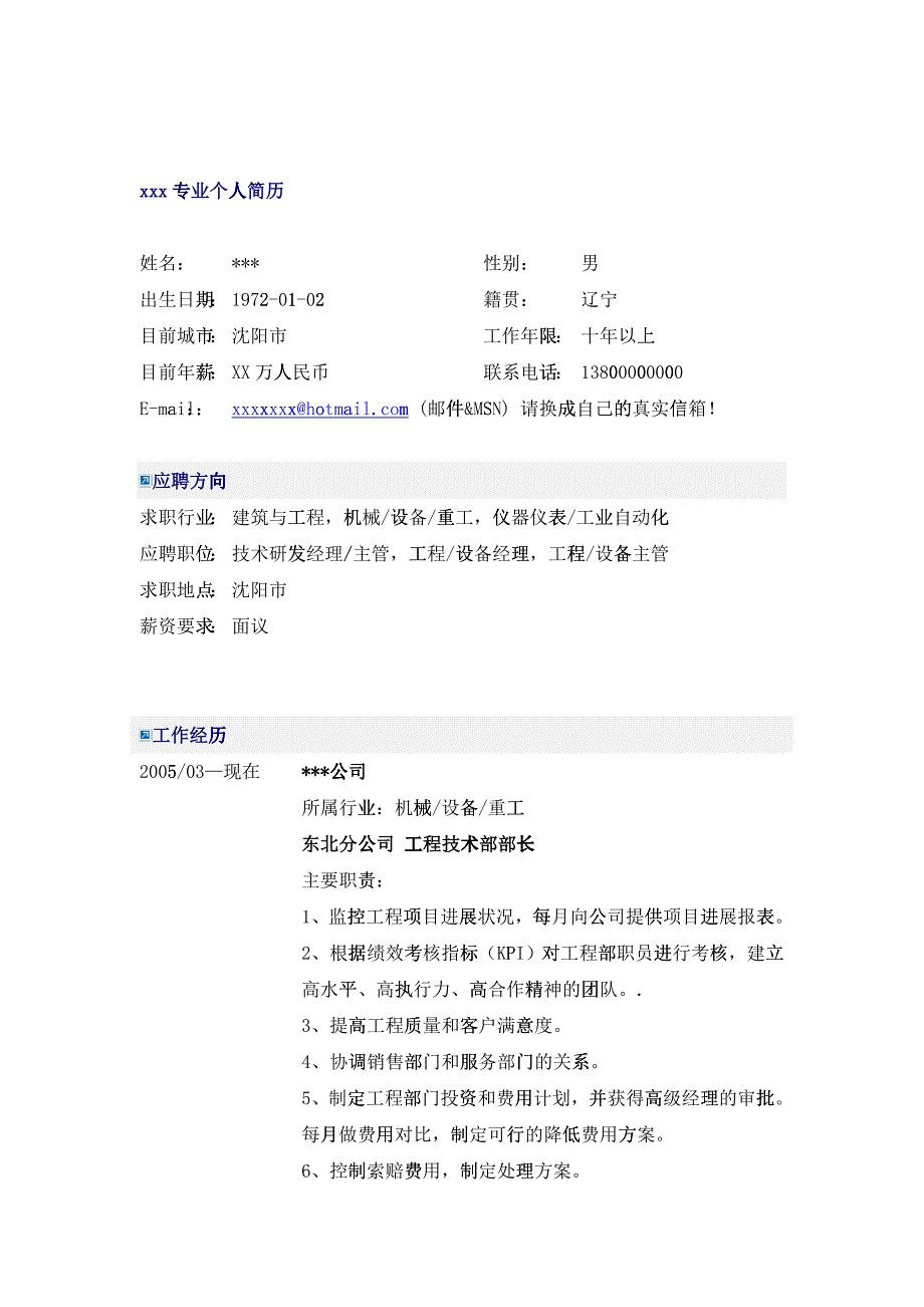工程技术部长简历模板_第1页
