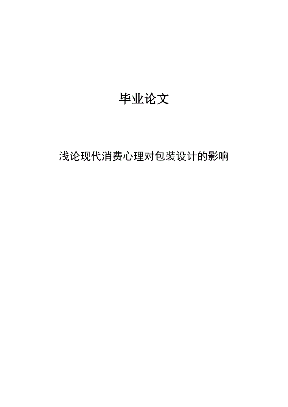 浅论现代消费心理对包装设计的影响.doc_第1页