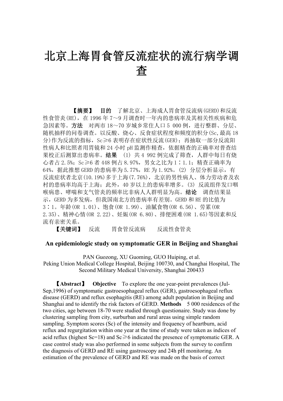 北京上海胃食管反流症状的流行病学调查(精)