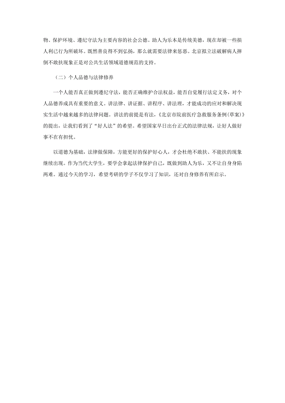 2016考研时政热点分析：扶与不扶的道德与法律思考.docx_第2页