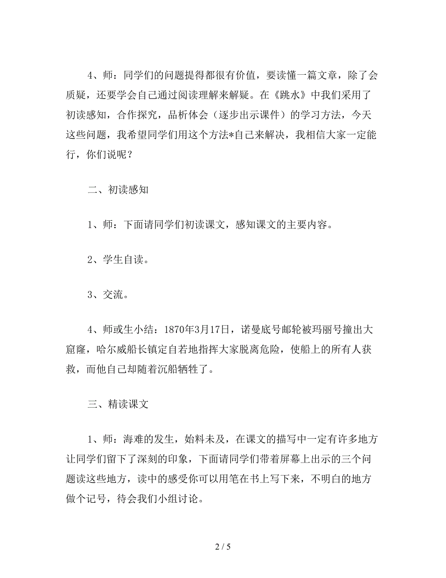 【教育资料】小学五年级语文《“诺曼底”号遇难记》教学设计之二.doc_第2页