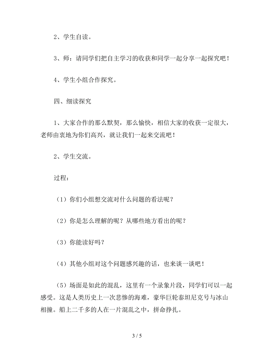 【教育资料】小学五年级语文《“诺曼底”号遇难记》教学设计之二.doc_第3页