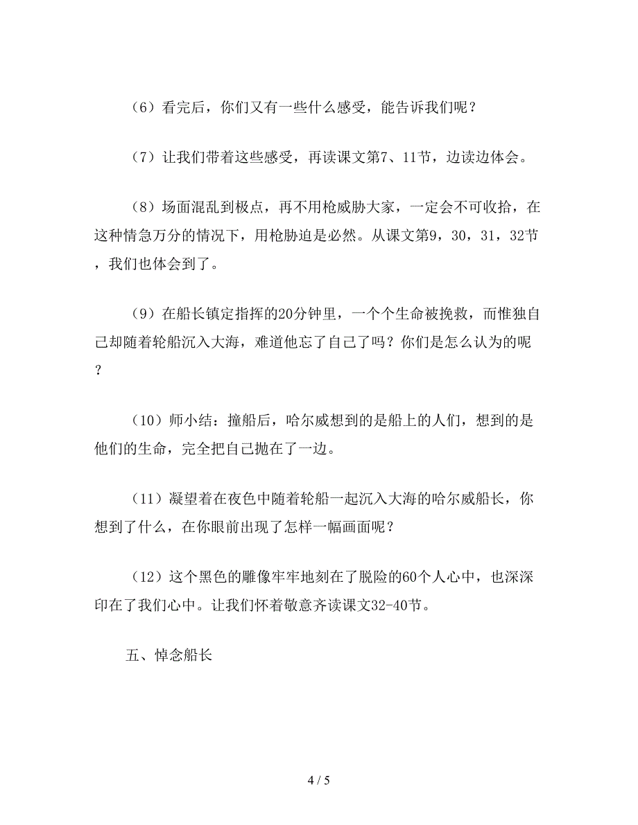 【教育资料】小学五年级语文《“诺曼底”号遇难记》教学设计之二.doc_第4页