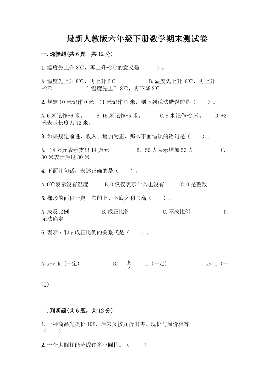 最新人教版六年级下册数学期末测试卷(名师系列)word版.docx_第1页