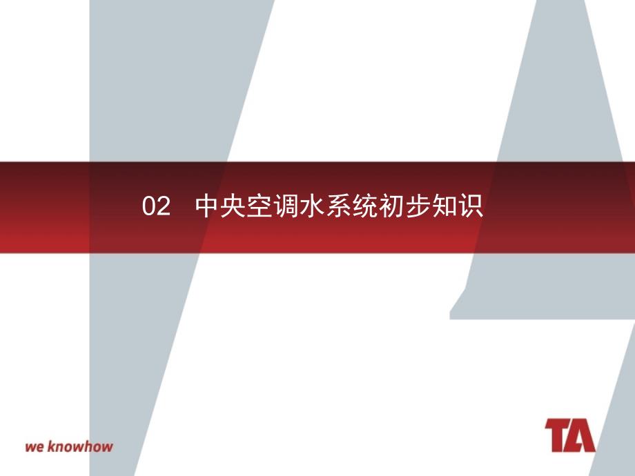 02中央空调水系统设计初步知识_第1页