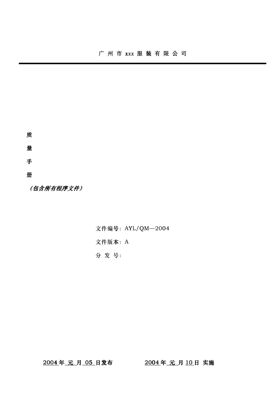 广州市XX服装有限公司质量手册(2)_第1页