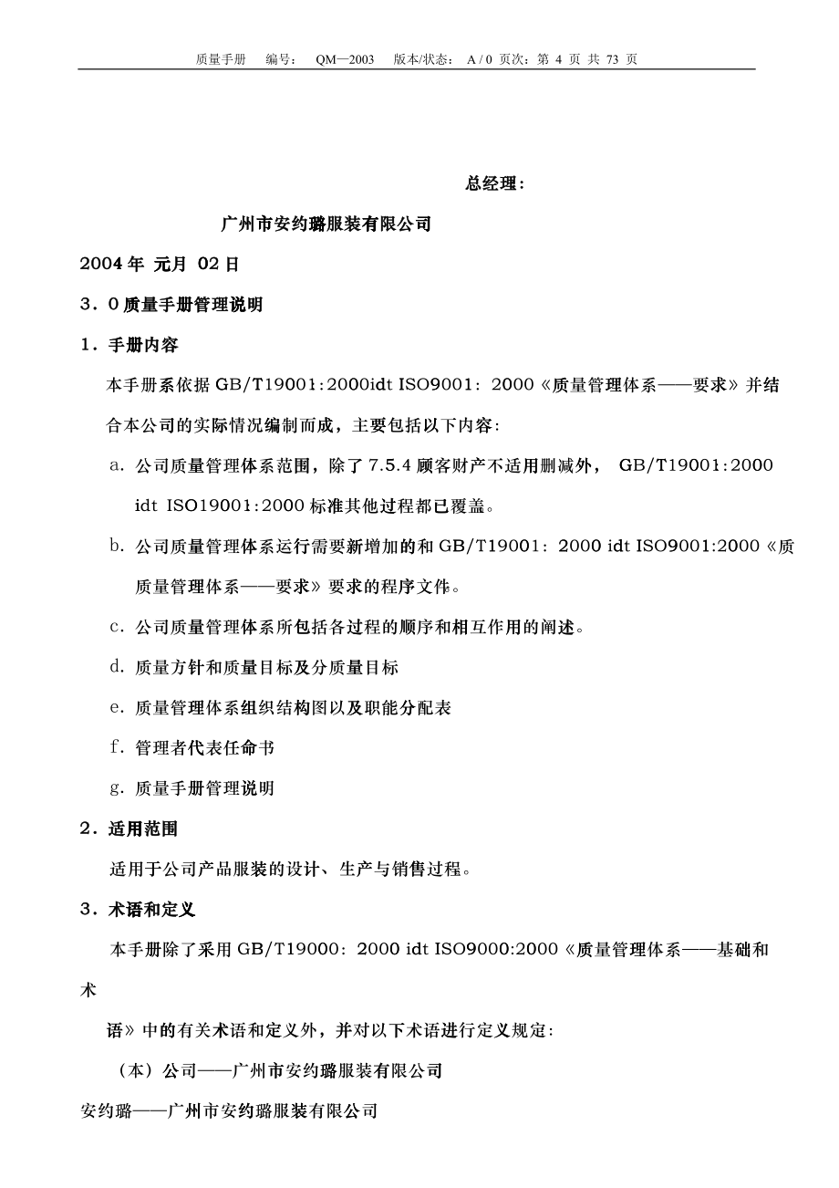 广州市XX服装有限公司质量手册(2)_第4页