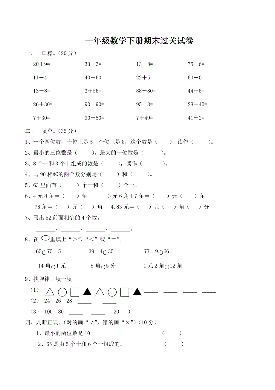 一年级数学下册期末过关试卷_第1页