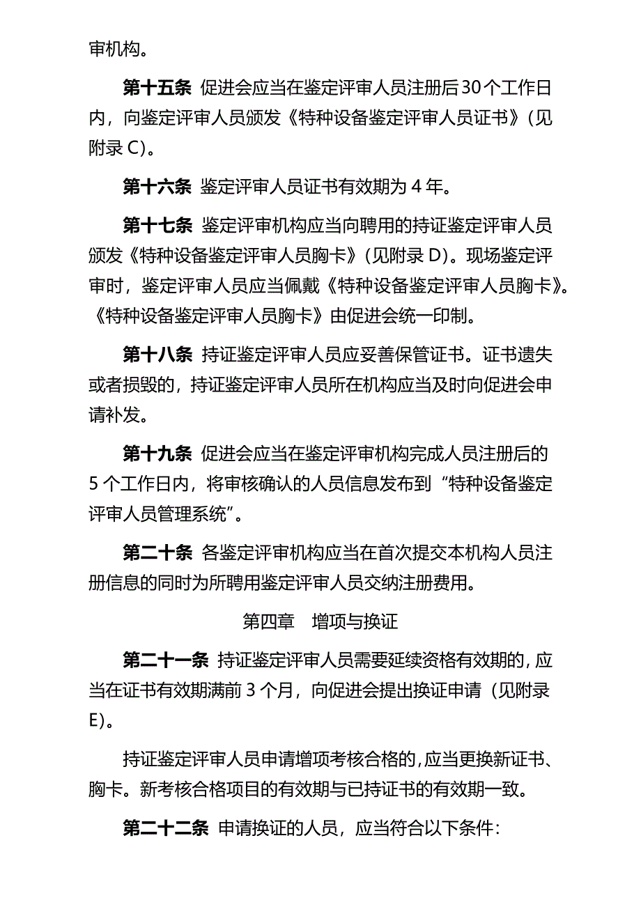 2023年特种设备鉴定评审人员考核与注册实施细则_第4页