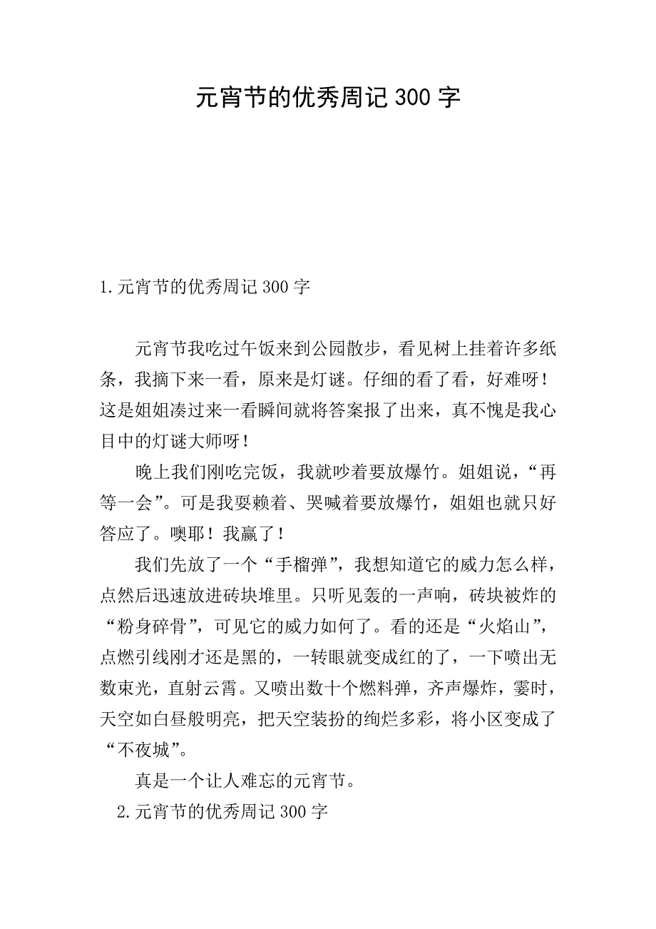 元宵节的优秀周记300字.doc_第1页