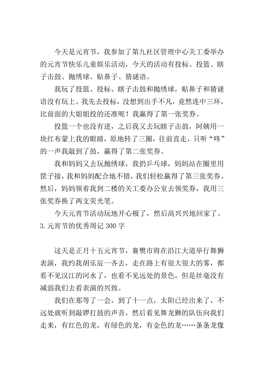 元宵节的优秀周记300字.doc_第2页