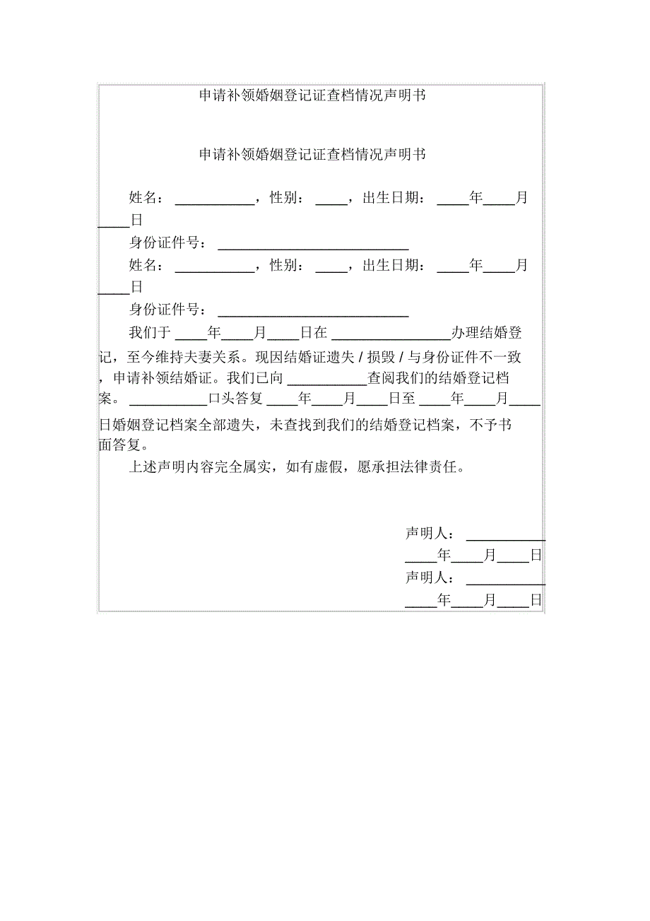 申请补领婚姻登记证查档情况声明书_第1页