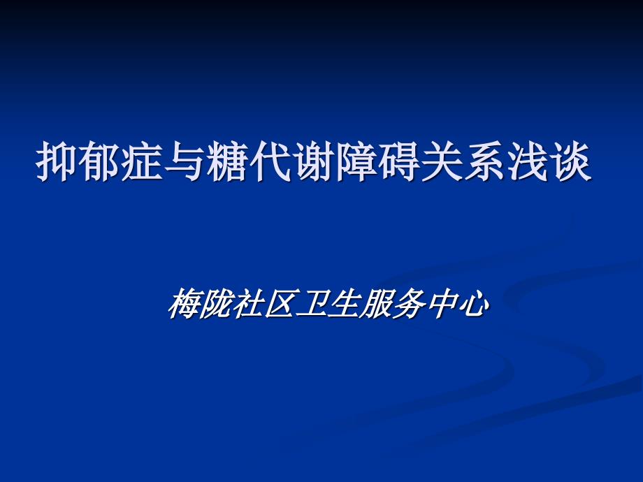 抑郁症与糖代谢障碍关系浅谈_第1页