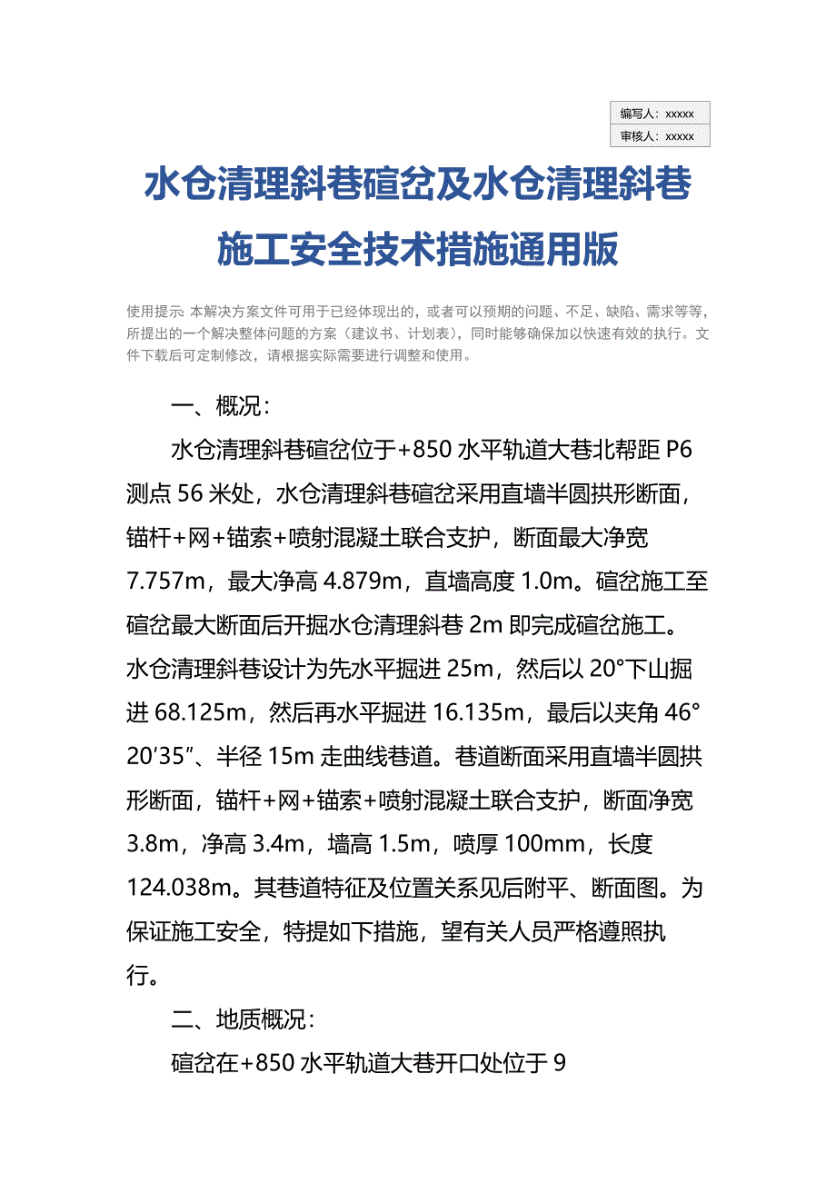 水仓清理斜巷碹岔及水仓清理斜巷施工安全技术措施通用版_第2页