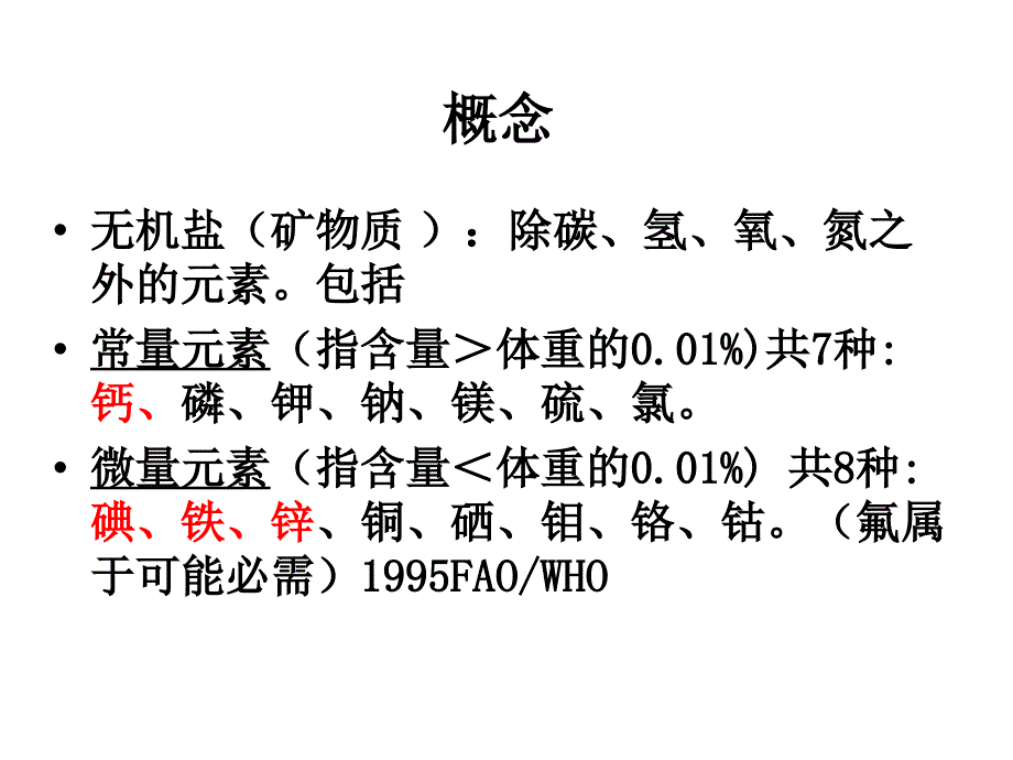 《微量营养素copy》PPT课件.ppt_第2页