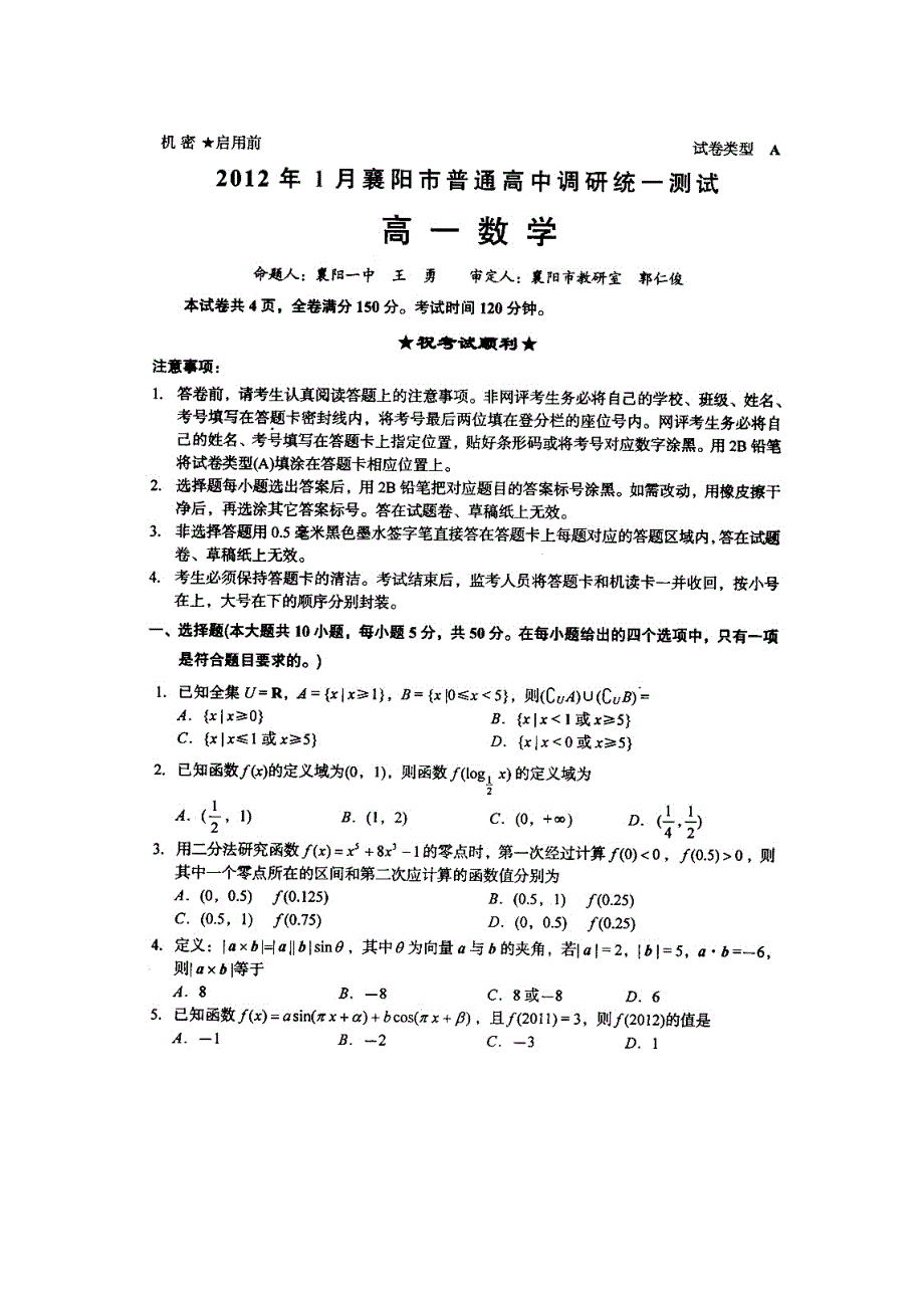 2012年1月襄阳市普通高中调研统一测试高一数学试题.doc_第1页