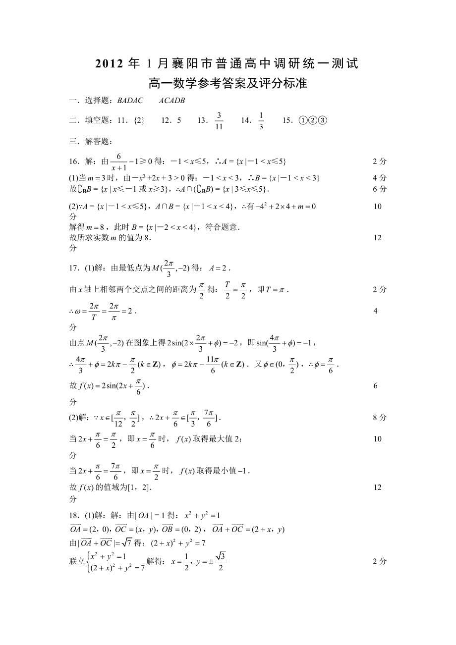 2012年1月襄阳市普通高中调研统一测试高一数学试题.doc_第5页