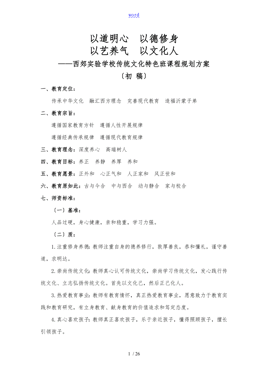 传统文化特色班课程规划方案设计_第1页