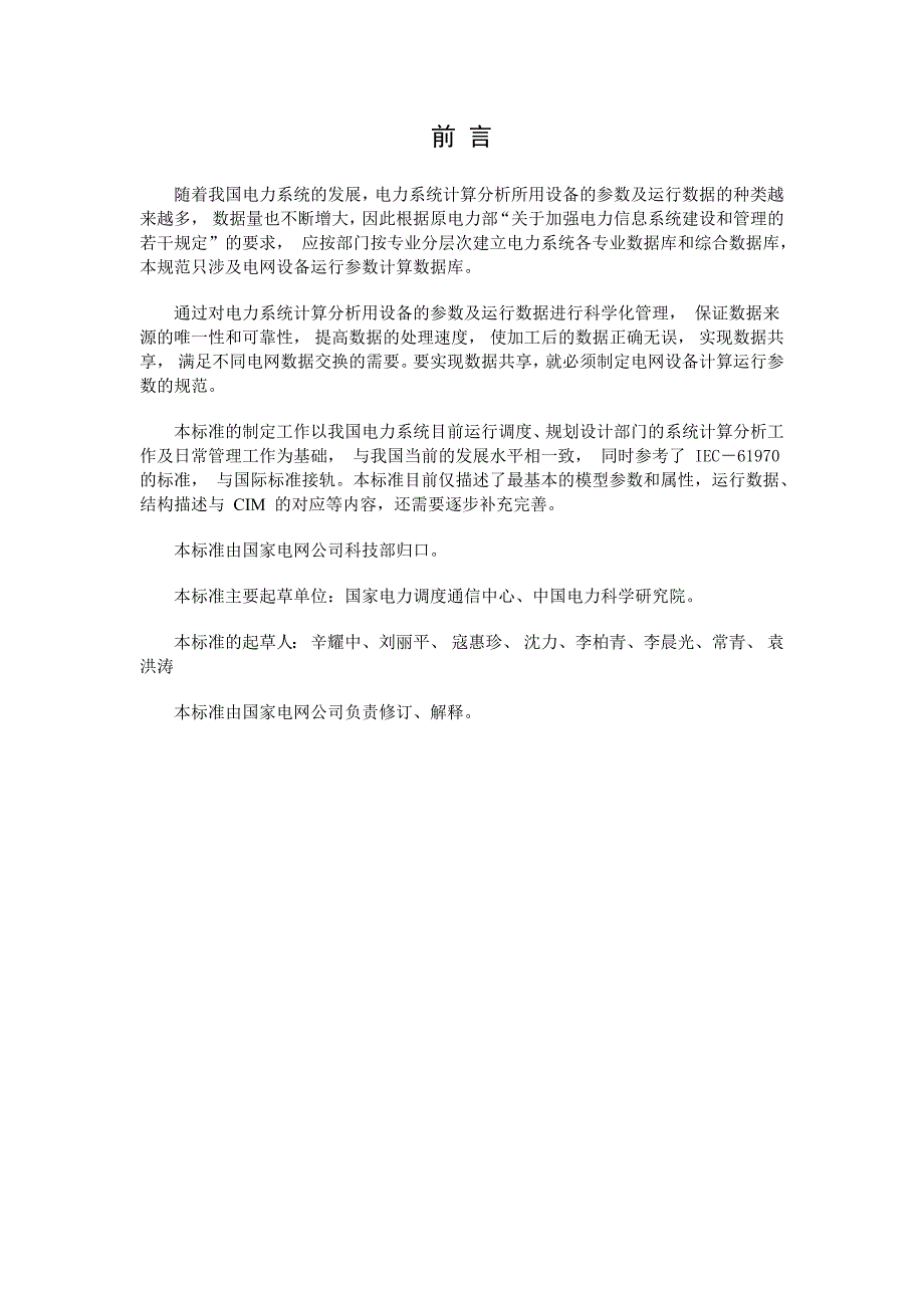 电力系统分析计算用的电网设备参数和运行数据的规范_第2页