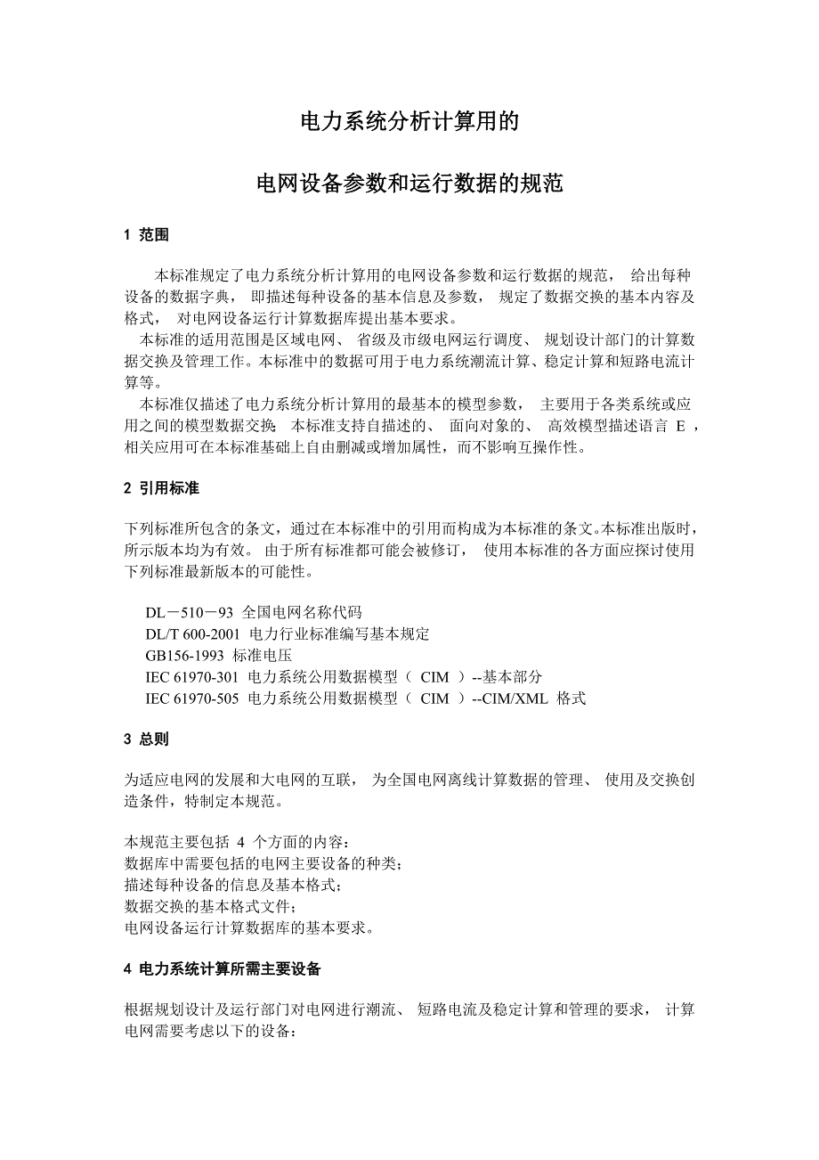 电力系统分析计算用的电网设备参数和运行数据的规范_第3页