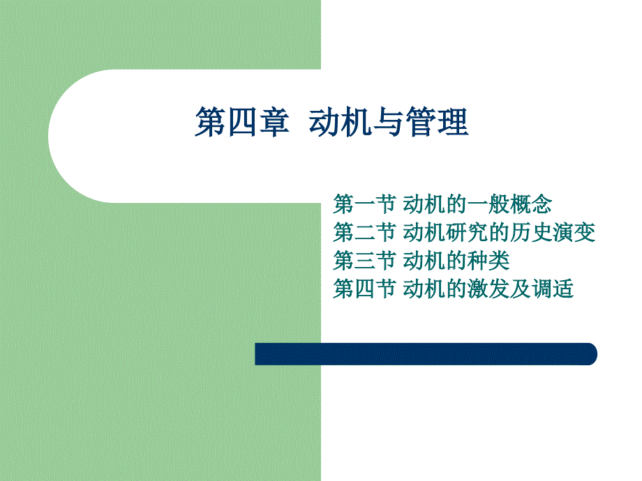 管理心理学-动机与管理.ppt_第1页