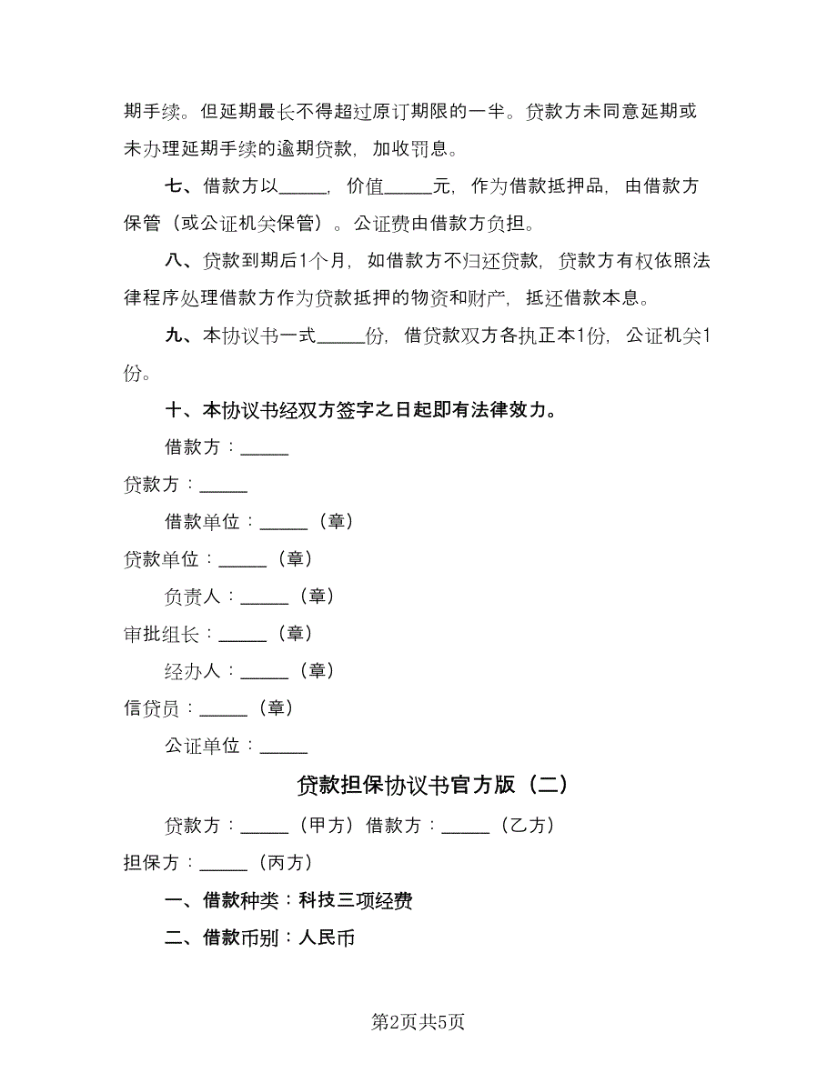 贷款担保协议书官方版（2篇）.doc_第2页