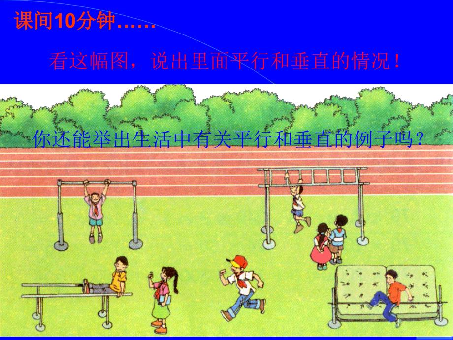 垂直与平行课件_小学四年级数学课件_第3页