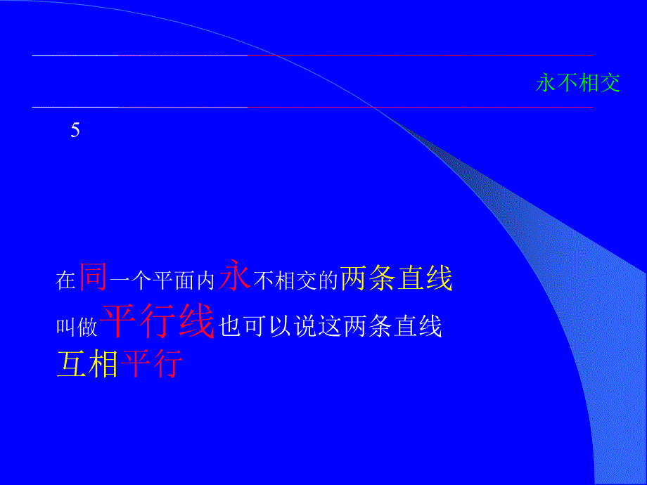 垂直与平行课件_小学四年级数学课件_第4页