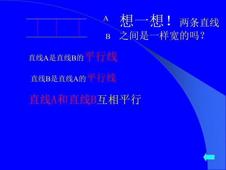 垂直与平行课件_小学四年级数学课件_第5页