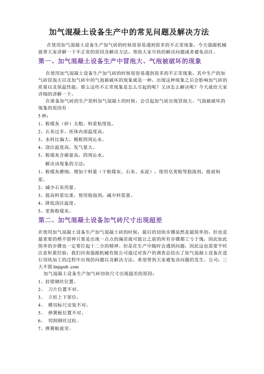 加气混凝土设备生产中的常见问题及解决方法_第1页