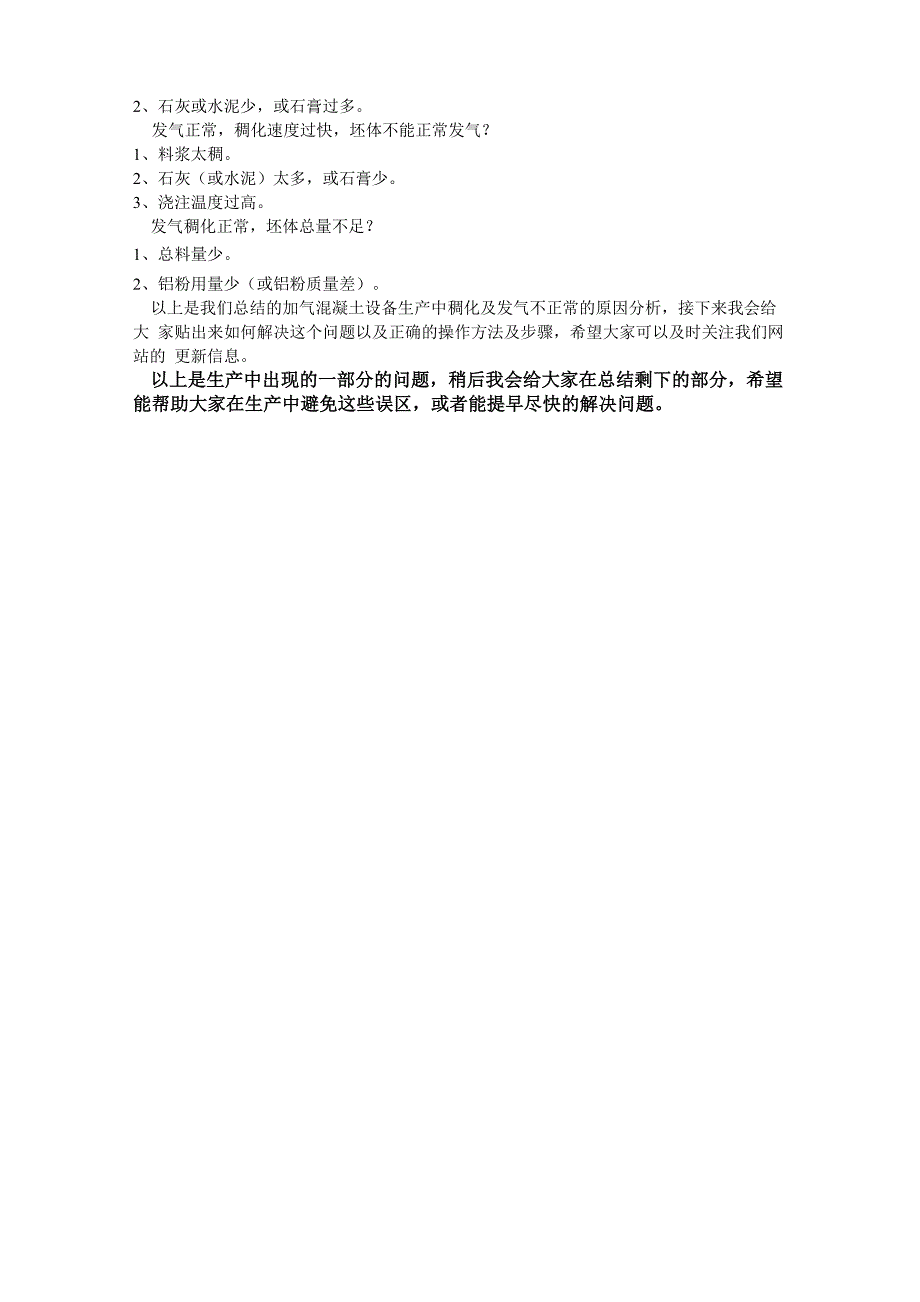 加气混凝土设备生产中的常见问题及解决方法_第4页