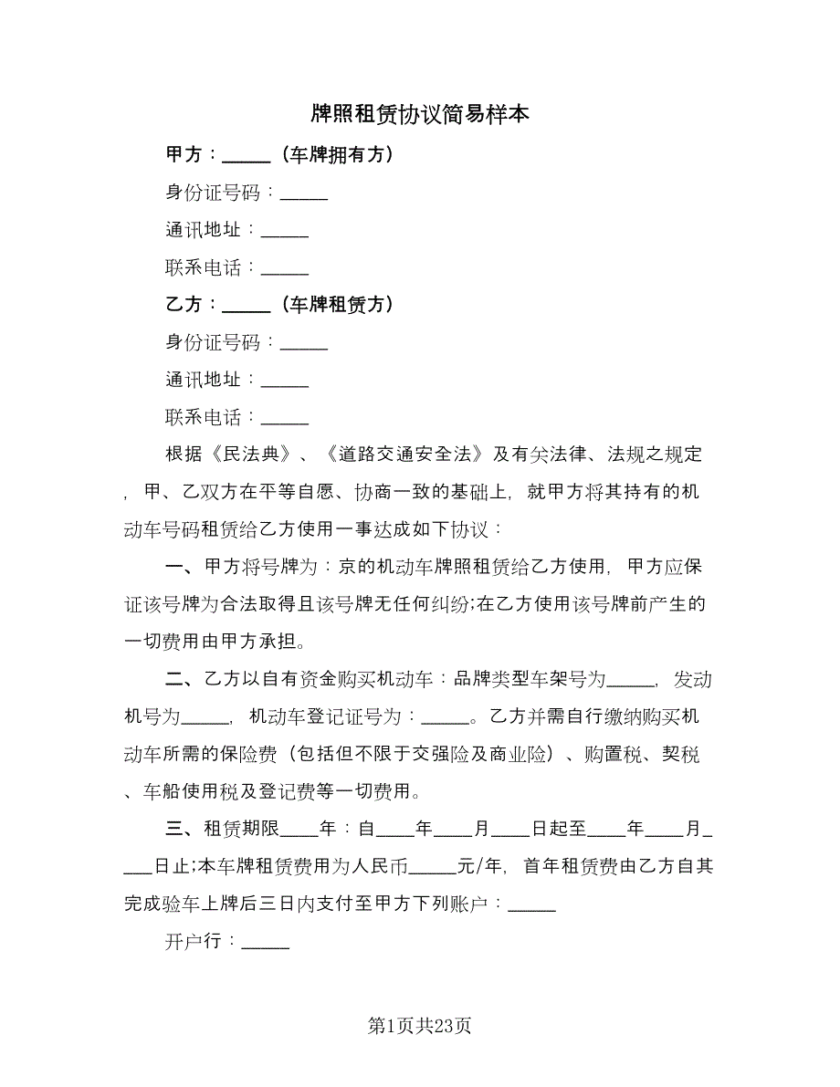 牌照租赁协议简易样本（8篇）_第1页