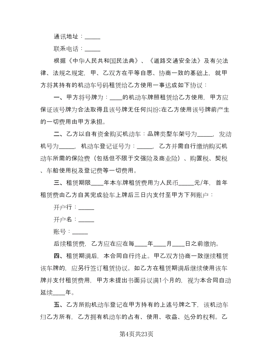 牌照租赁协议简易样本（8篇）_第4页